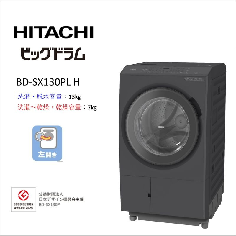 167-5-244 【日立ドラム式洗濯乾燥機ビッグドラム】BD-SX130P L(H