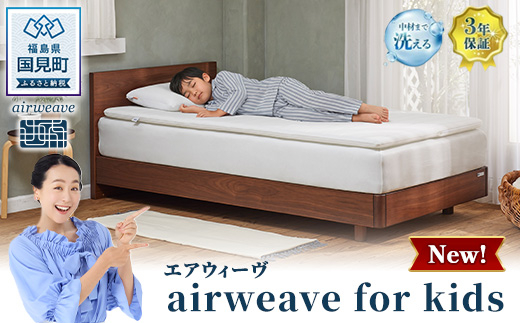 airweave エアウィーヴ KIDS セミダブル　★マットレスパッド エアウィーヴ airweave for kids シングル | 成長期 子供 キッズ 日本