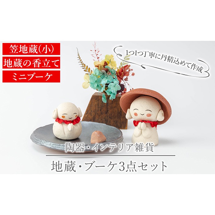 a988 笠地蔵(小)と地蔵の香立てとミニブーケのセット(計3点)【サン