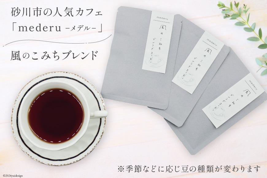 ドリップコーヒー コーヒー ドリップ 風のこみちブレンド 12g 3袋 [mederu 北海道