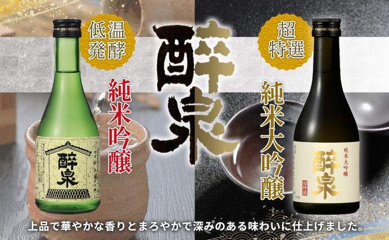 日本酒 醉泉 6本セット 純米大吟醸 醉泉 300ml 純米吟醸 醉泉 300ml 本