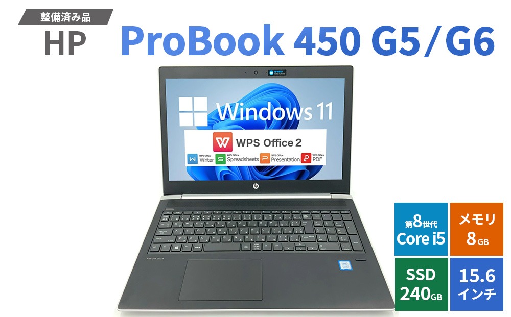 Windows11】【整備済み品】HP ProBook 450 G5/G6 第8世代 Core i5 8GB