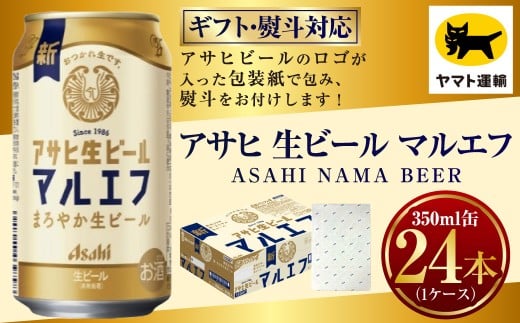 ギフト・熨斗（のし）】アサヒ マルエフ 350ml×1ケース | 24本 24缶