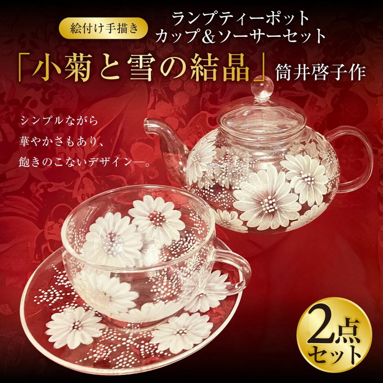 絵付け手描き】ランプティーポット（1個）、カップ＆ソーサー（1客 ）2