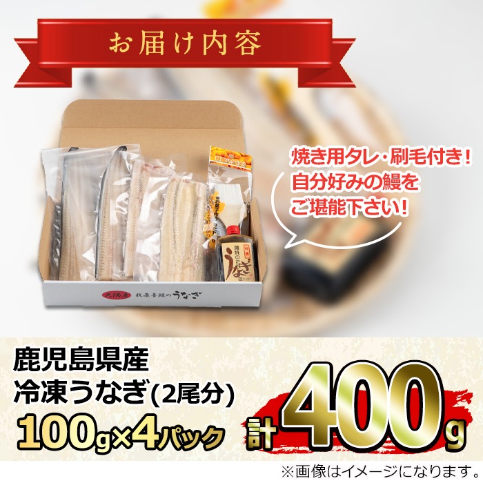 0165707a】大隅産鰻フレッシュ冷凍(4パック・計約400g・タレ、刷毛付
