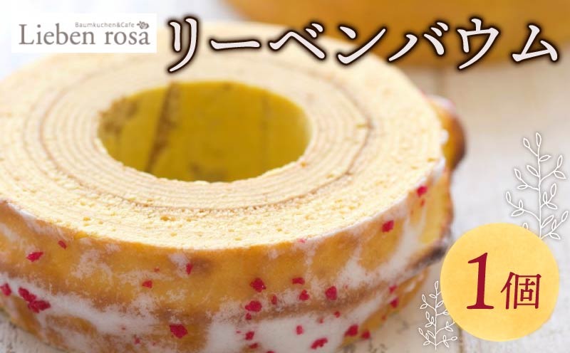 バウムクーヘン 1ホール バームクーヘン リーベンバウム ギフト