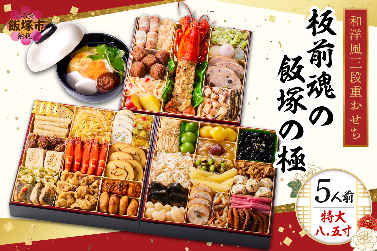 D5-057】「飯塚の極」特大八.五寸 和洋風三段重おせち(5人前)（福岡県