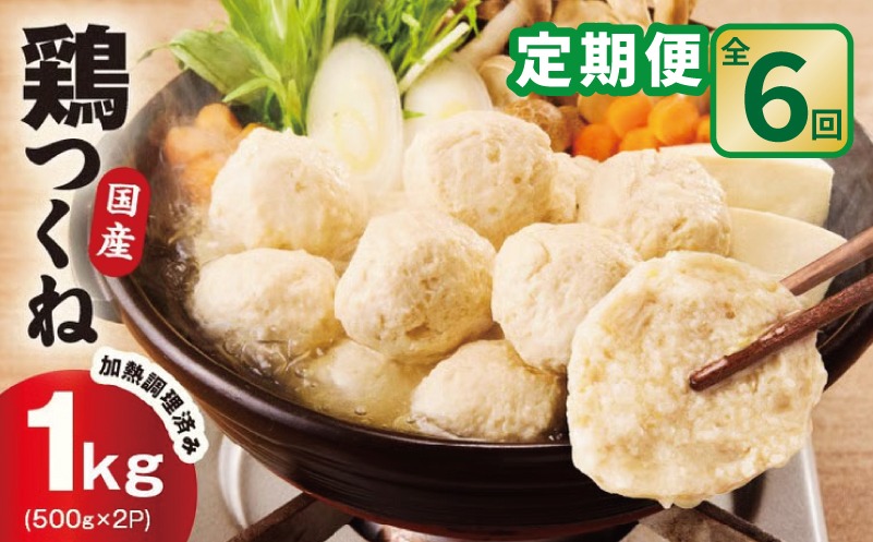 G4556 【定期便】国産鶏使用 つくね 1kg（500g×2P）全6回【調理済み