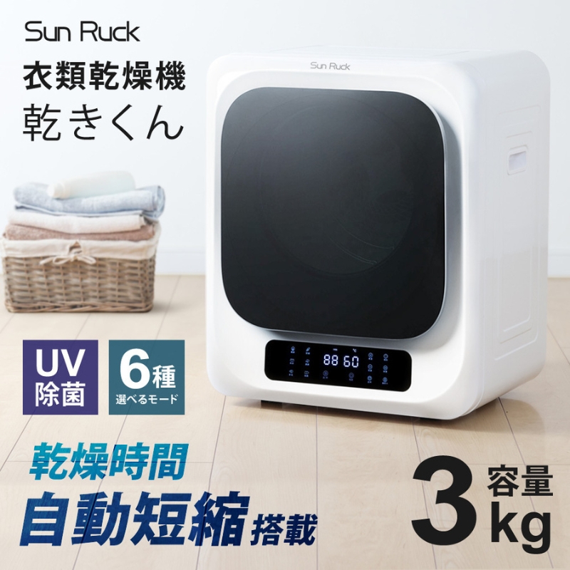 衣類乾燥機3kg UV除菌 脱臭 自動短縮 SunRuck SR-ASMN206 衣類乾燥機 小型 3kg ホワイト 小型衣類乾燥機 UV除菌 脱臭 自動短縮