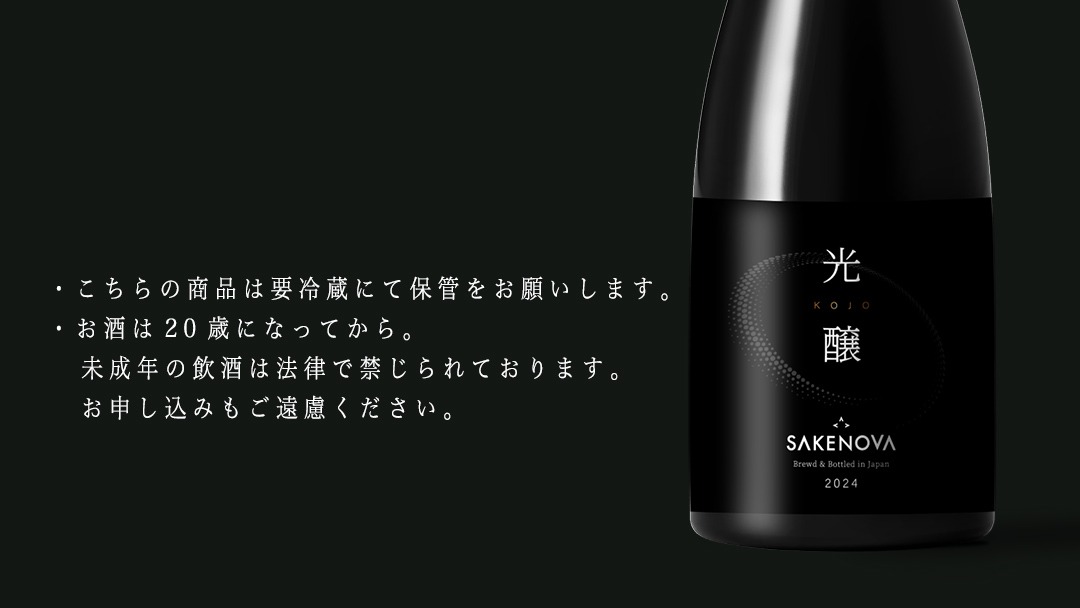 日本酒】 光醸 | KOJO 2024年