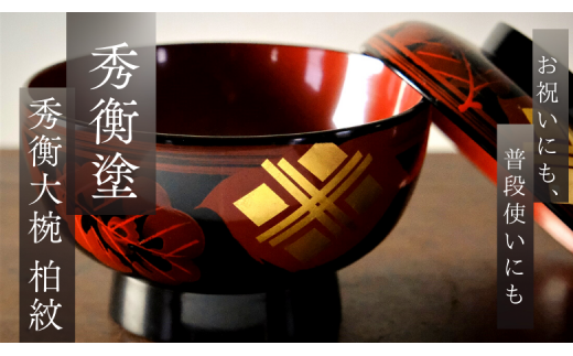新品　秀衡塗り/お椀 蓋付き/5客セット /漆器 /うるし/漆器／伝統工芸／正月 秀衡塗 秀衡大椀（柏紋）蓋付 5個組 / 漆器 お椀 大椀 食器 ふた付き