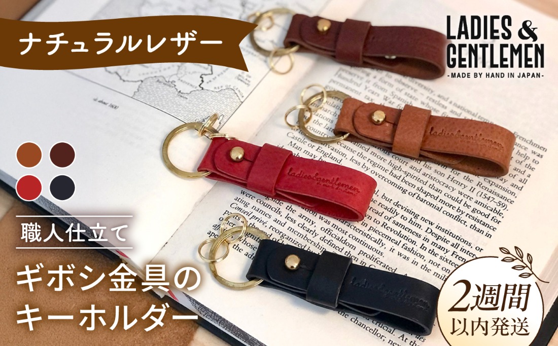 ギボシ 金具 】 キーホルダー 《糸島》【LADIES&GENTLEMEN】 革 革製品