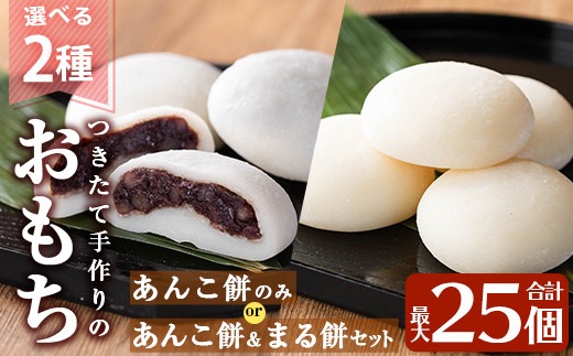 a949 選べる!あんこ餅・まる餅(あんこ餅100g×20個・あんこ餅100g×10個