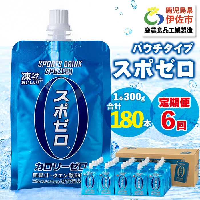 isa369 〈6回定期便〉スポーツドリンク(300g×30本×6回・計180本