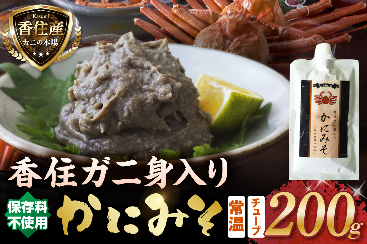 かにみそ チューブタイプ 200g 保存料無添加 香住ガニ身入り 常温
