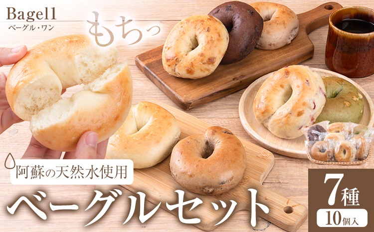 阿蘇の天然水使用 ベーグルセット 7種 10個入 ベーグル・ワン《30日