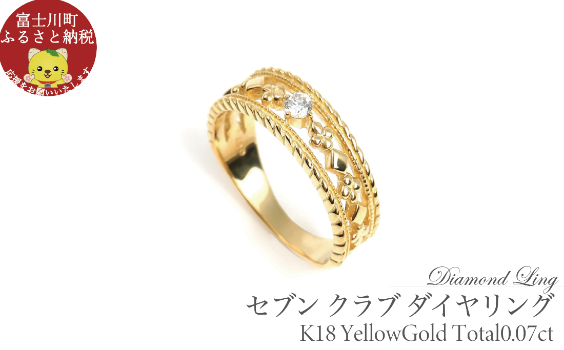 K18YG ダイヤモンド リング 0.07CT セブン クラブ ダイヤリング 0.07CT