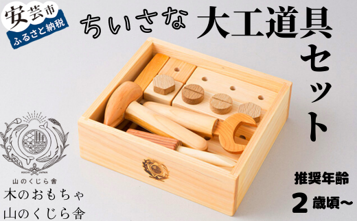 木のおもちゃ ちいさな 大工道具 セット 山のくじら舎 詰め合わせ 木製