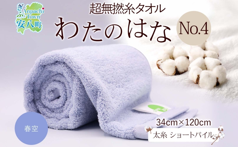 新品 わたのはな バスタオル 八分咲き 約34×120cm エアーかおる