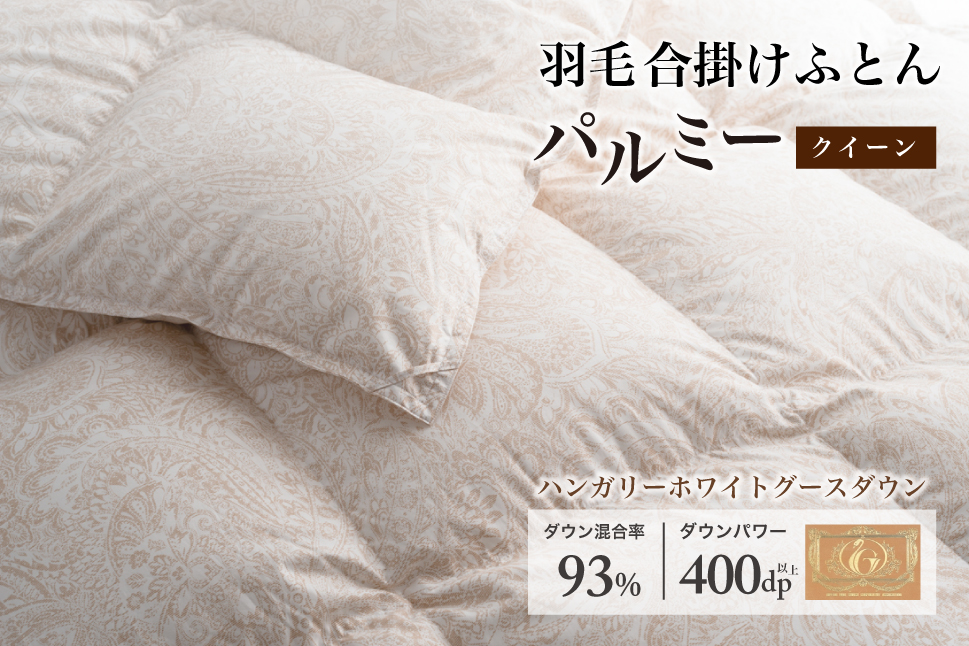 羽毛布団 クイーン 合掛け［パルミー］上質 綿100％×ハンガリー