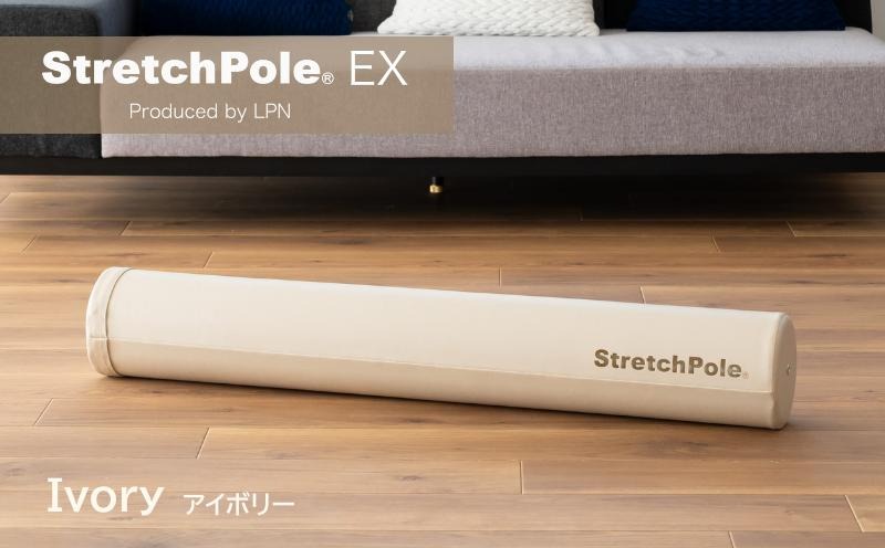 100F073 【LPN社製】ストレッチポールEX アイボリー【正規品