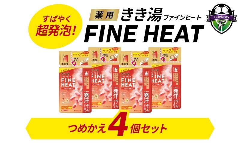 バスクリン 4個 詰替用 セット 濃厚 炭酸 薬用 きき湯 FINEHEAT