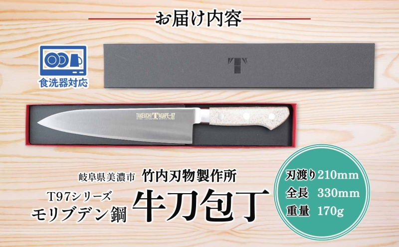 T97シリーズ牛刀 210mm 包丁 シェフナイフ ナイフ 食器乾燥機対応 食洗