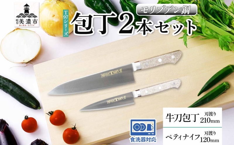 日刀　東京杉本　牛刀　包丁　調理器具　セット T97シリーズ牛刀 210mm ペティナイフ120mm 包丁 シェフナイフ ナイフ
