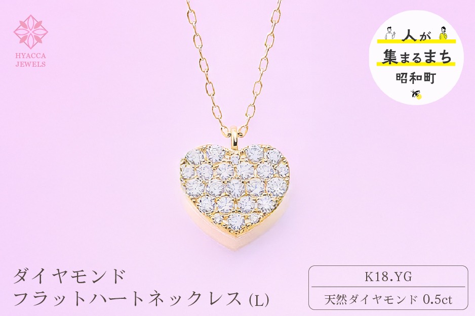 ダイヤモンド ネックレス フラットハートL 0.5ct K18 イエローゴールド 
