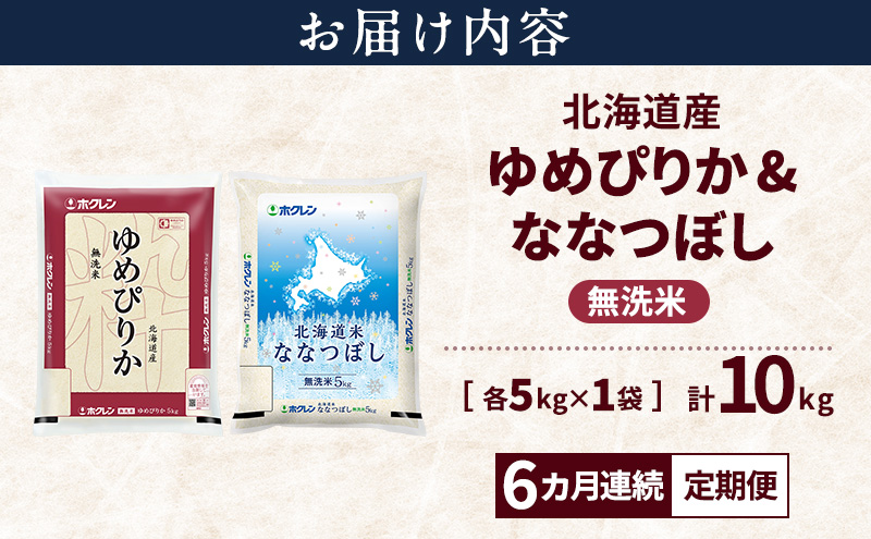 6ヵ月連続定期便】北海道産 ゆめぴりか ななつぼし 食べ比べセット 無