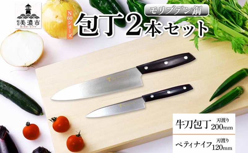 N60シリーズ 牛刀 200mm ペティナイフ120mm 包丁 シェフナイフ ナイフ