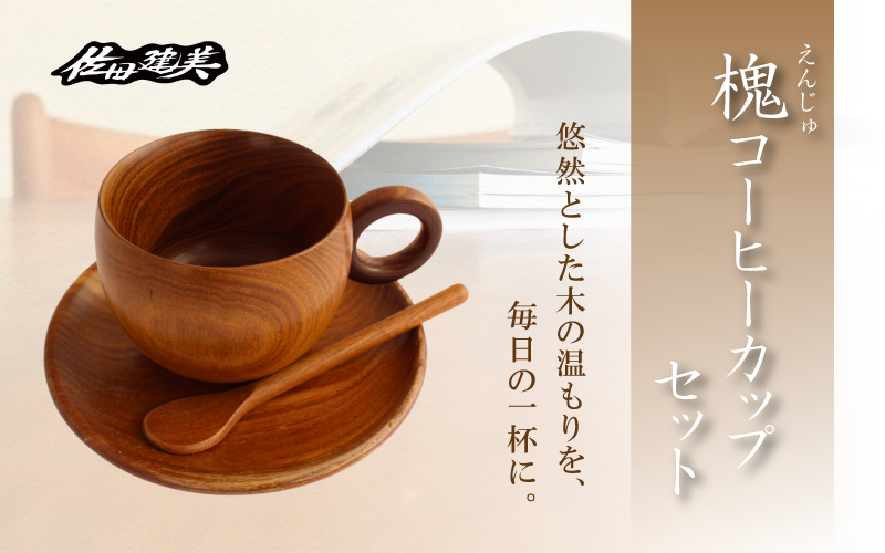 槐コーヒーカップセット / 天然木 槐 延寿 コーヒーカップ ソーサー