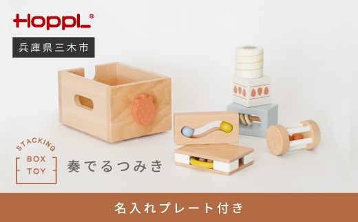 HOPPL（ホップル） スタッキングボックストイ いちご（奏でるつみき