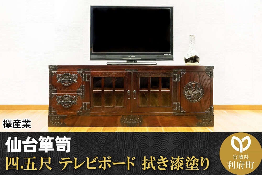 仙台箪笥 四.五尺テレビボード 拭き漆塗り (申込書返送後、1ヶ月～6