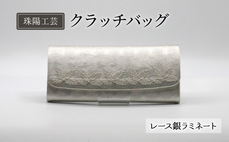 バッグ 珠陽工芸 クラッチバッグ レース銀ラミネート 鞄 カバン