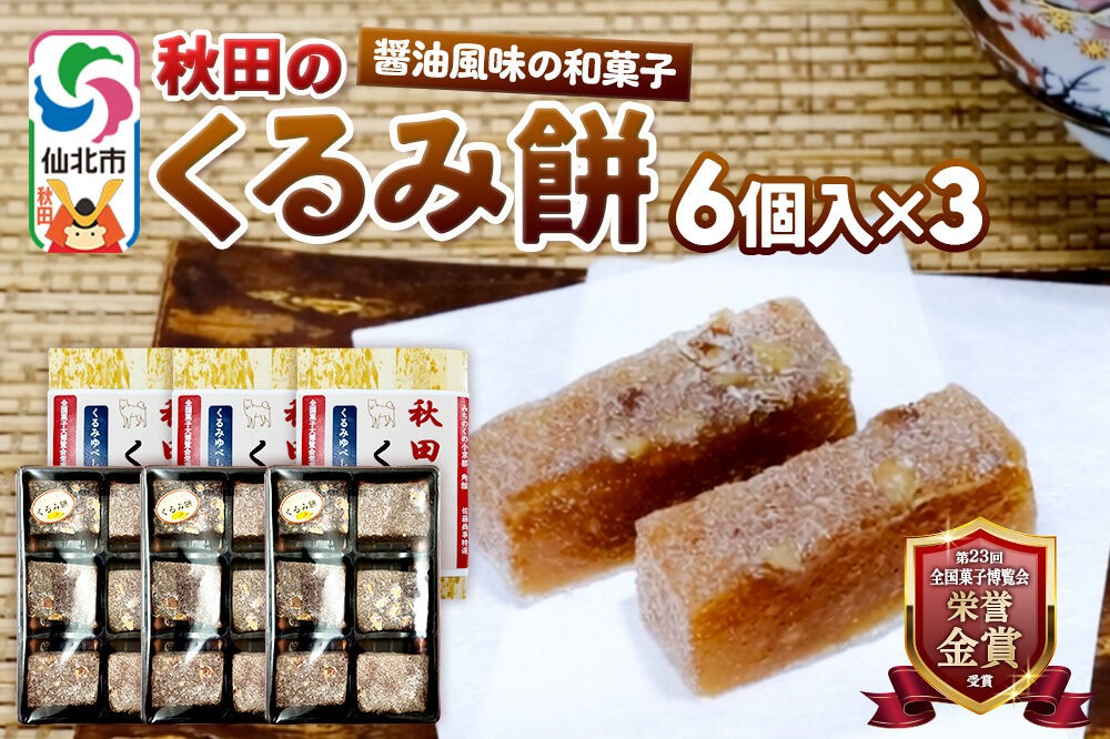 秋田のくるみ餅 6個入り×3セット 佐藤商事 [クルミ 胡桃 モチ もち