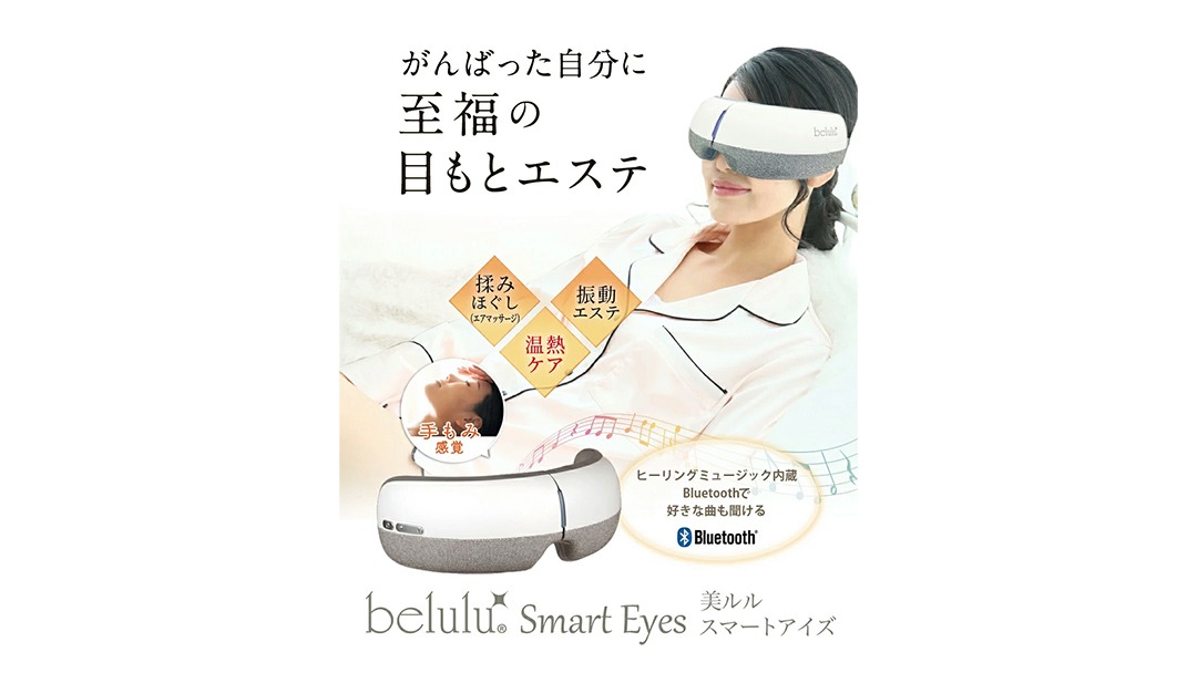 ギフト対応可】 アイマッサージャー 【 美ルル スマートアイズ 】 目元