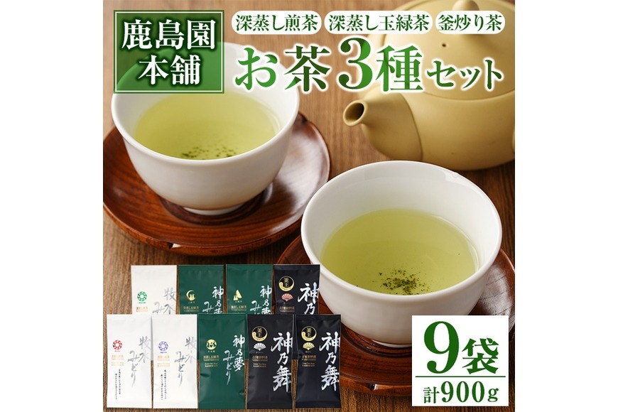 お茶3種セット「牧水みどり・神乃夢みどり・神乃舞」(計9袋・各100g
