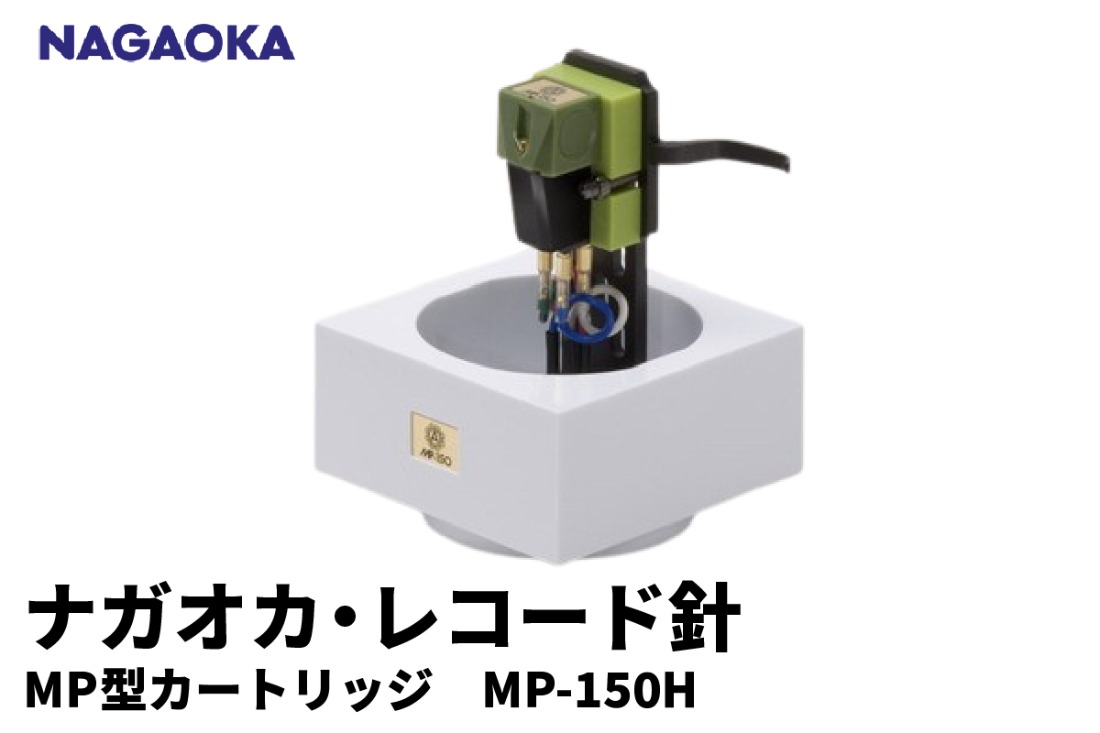 NAGAOKA】MP型 ヘッドシェル付き ステレオ カートリッジ MP-150H 山形