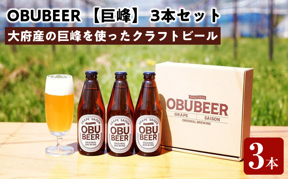巨峰を使ったすっきりな味わいのクラフトビールOBUBEER 【巨峰】 3本