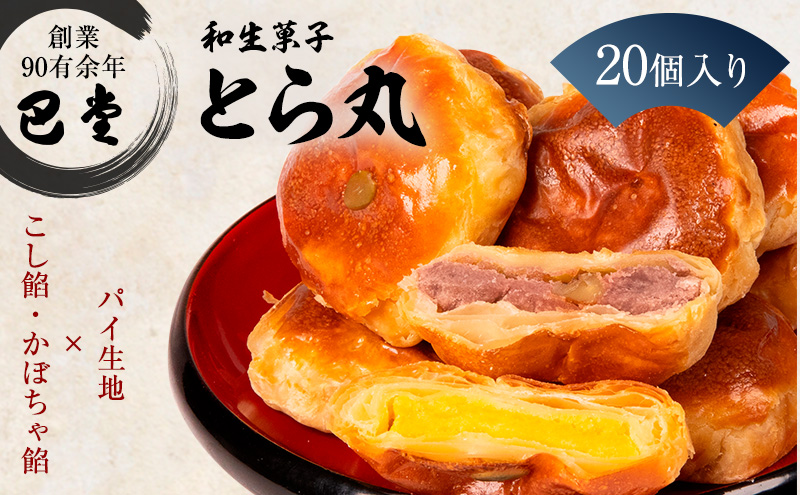 パイ饅頭 とら丸 20個入り こしあん 15個 かぼちゃあん 5個 くるみ