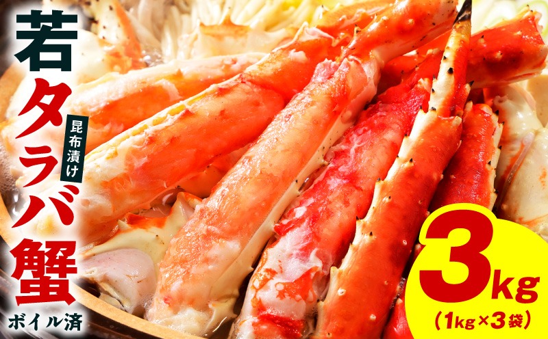 kgp0138 【訳あり】北海道産 若タラバ蟹 昆布仕立て 3kg【ボイル済み
