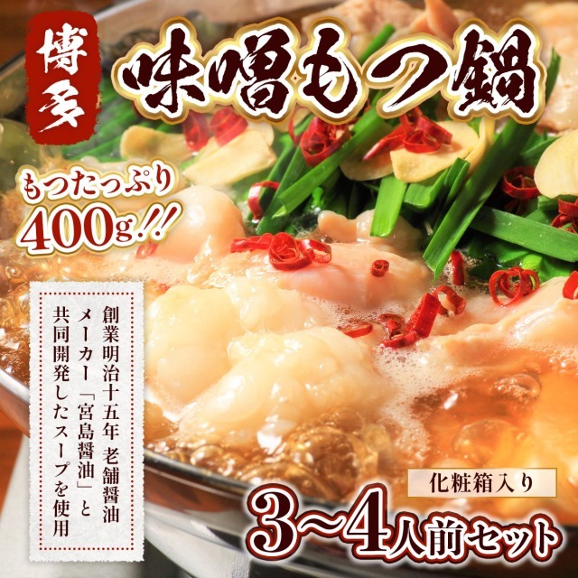 もつ鍋 博多味噌もつ鍋 3～4人前 セット [MEAT PLUS 福岡県 宇美町