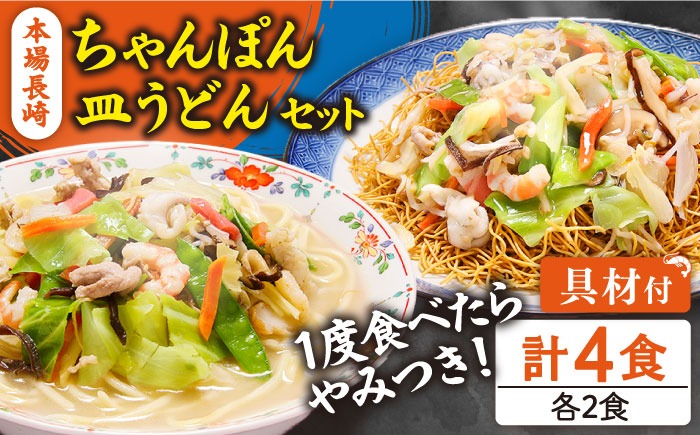 mugiちゃん専用 NO.4 VIERA 2台セット 冷凍 長崎ちゃんぽん 皿うどん セット 4食 (チャンポン1食×2、皿ウドン