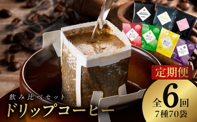 099Z605 ドリップコーヒー 7種 70袋 定期便 全6回 飲み比べセット