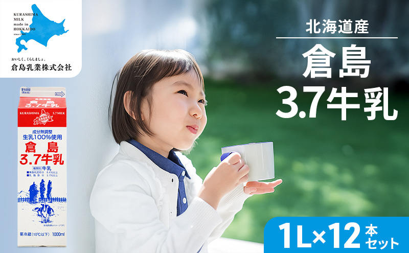 北海道産 倉島3.7牛乳 1L×12本セット［倉島乳業株式会社］【 牛乳