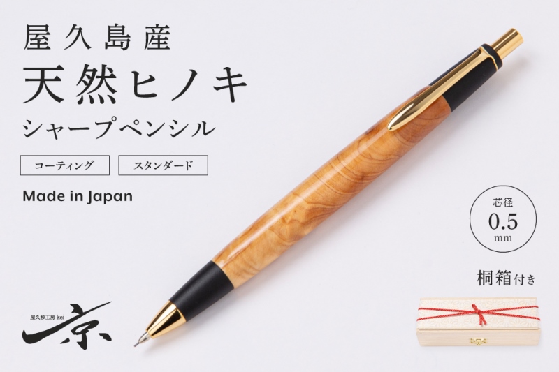 屋久島産【天然ヒノキ】シャープペンシル(0.5mm) 1本 〈 文具 工芸品