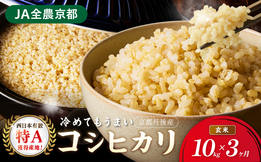 3ヶ月定期便】直売所直送「令和8年産 京丹後市産 コシヒカリ」 玄米