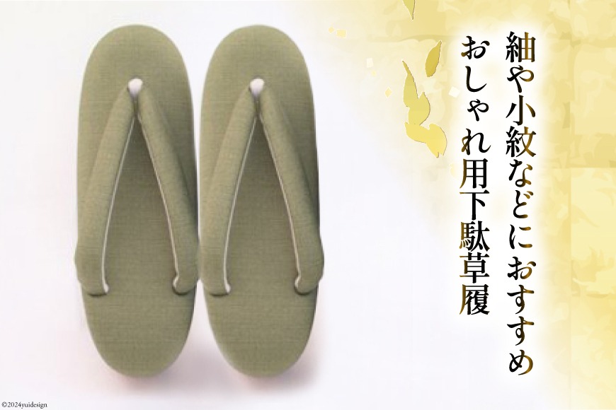 草履、下駄セットMサイズ 草履単品 上品 礼装 おしゃれ 正装 2枚芯 結婚式 初詣 お宮参り 入卒式