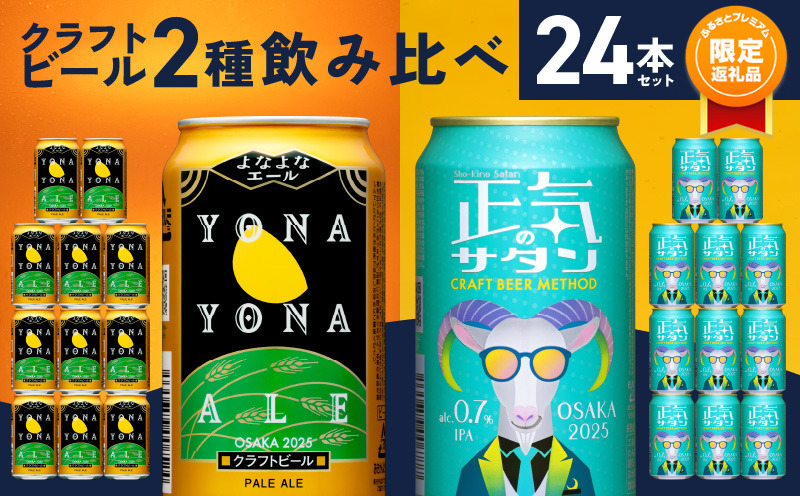 ふるプレ限定品】クラフトビール 24本 飲み比べセット【よなよな
